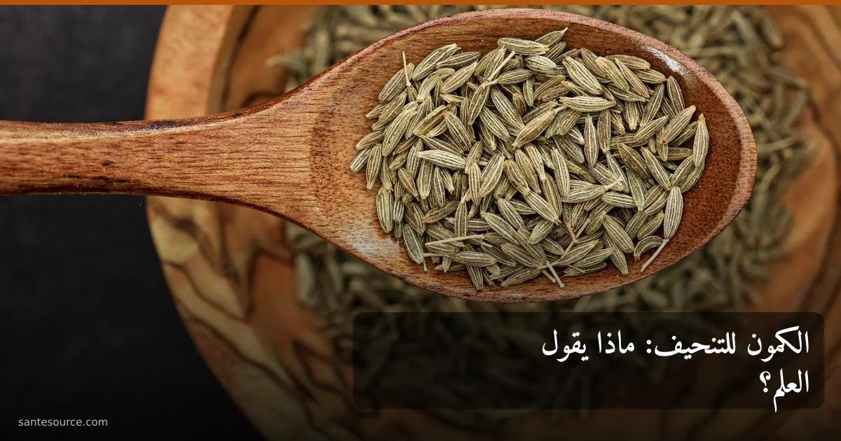 بذور الكمون في ملعقة خشبية، رمز استعمال الكمون للتنحيف ودعم الهضم