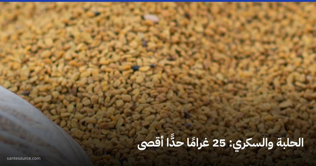 بذور الحلبة الصفراء معروضة بالوزن في سوق مغاربي، محور حدود الاستعمال عند مريض السكري