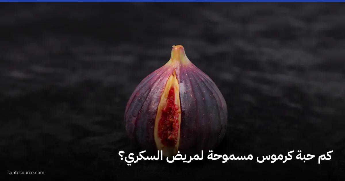 حبة كرموس طازجة مشقوقة على سطح داكن، لتوضيح الحصة المسموحة من التين لمريض السكري