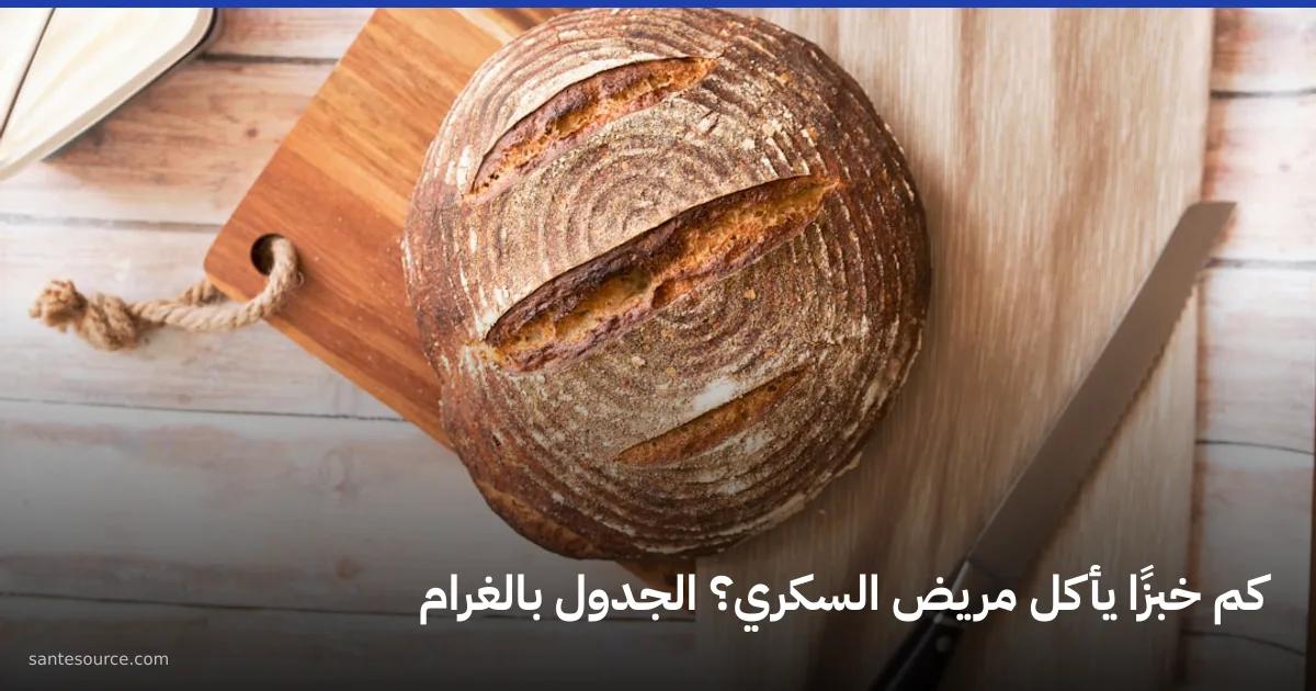 رغيف خبز مغربي مستدير على لوح خشبي بجانب سكين، لتوضيح حصة الخبز اليومية لمريض السكري