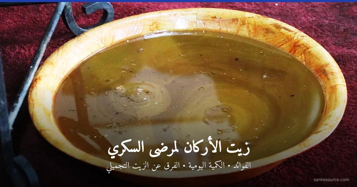 وعاء خشبي تقليدي مملوء بزيت الأركان الغذائي الذهبي المحمّص، مفيد لمرضى السكري في المغرب