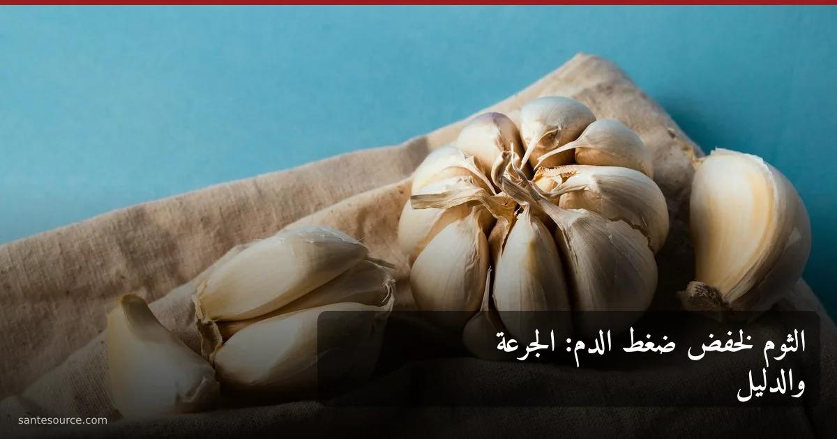فصوص ثوم طازجة على خشب، تمثّل علاج ارتفاع ضغط الدم بالثوم في المغرب
