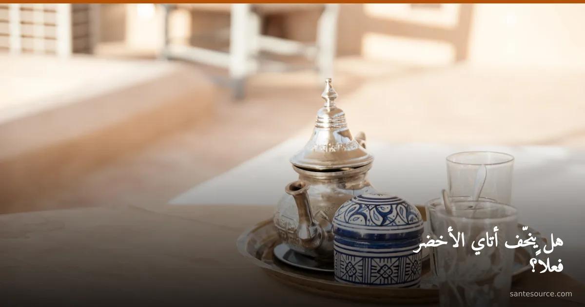إبريق شاي مغربي فضّي وكؤوس أتاي أخضر بالنعناع على صينية تقليدية، والتنحيف ودور السكر