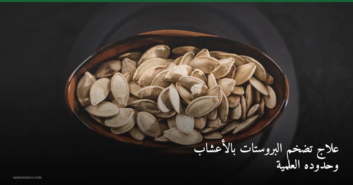 وعاء من زريعة القرع المغربية، أبرز أعشاب تخفيف أعراض تضخم البروستات الحميد