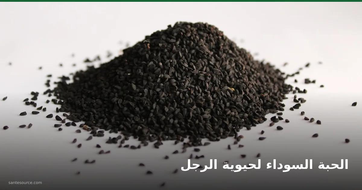 كومة بذور الحبة السوداء، علاج طبيعي لدعم الدورة الدموية وحيوية الرجل في المغرب