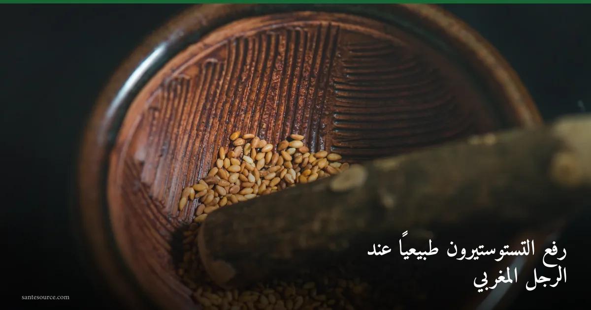 بذور الجنجلان الذهبية في مهراس خشبي مغربي، رمز أطعمة رفع التستوستيرون طبيعيًا